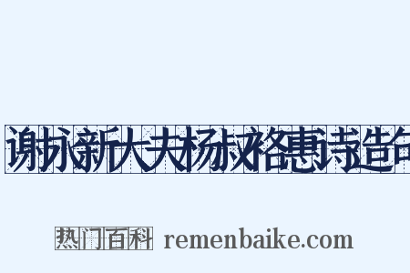 谢永新大夫杨叔袼惠诗造句是什么意思的图片